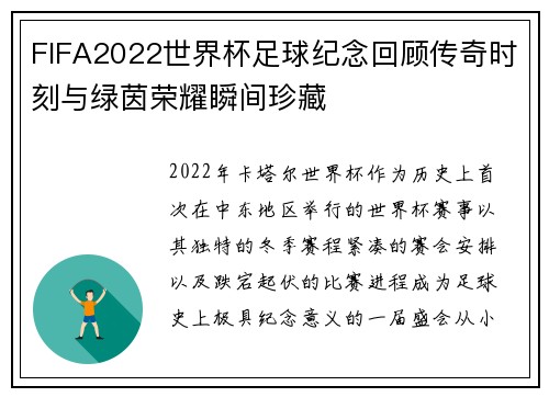 FIFA2022世界杯足球纪念回顾传奇时刻与绿茵荣耀瞬间珍藏